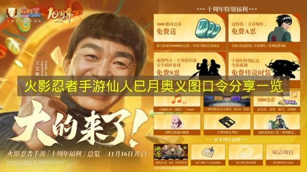 《火影忍者》手游仙人巳月奥义图口令分享内容全知晓