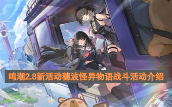 鸣潮2.8版本新活动穗波怪异物语的战斗活动内容