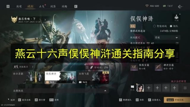 《燕云十六声》俣俣神浒关卡通关攻略分享