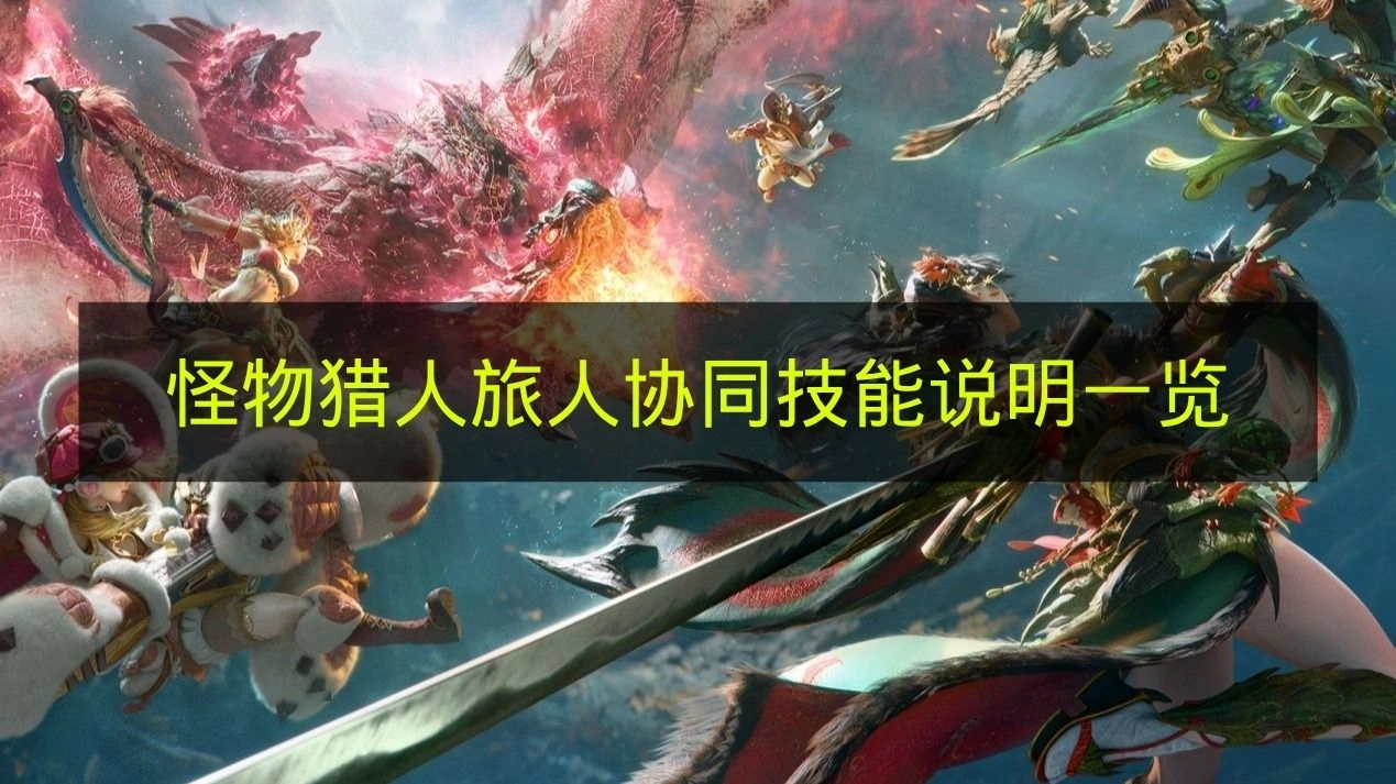 《怪物猎人：旅人》协同技能详情汇总