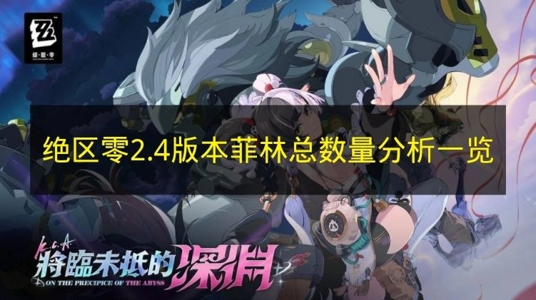 《绝区零》2.4版本菲林总数分析汇总