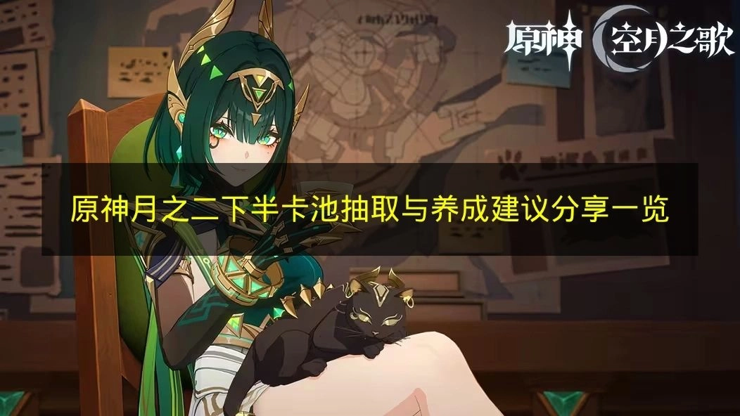 《原神》月之版本第二阶段下半卡池抽取及养成攻略汇总