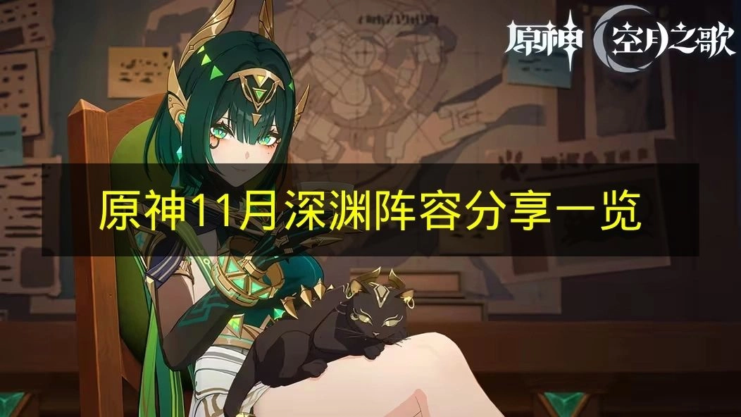《原神》11月深境螺旋阵容搭配分享汇总