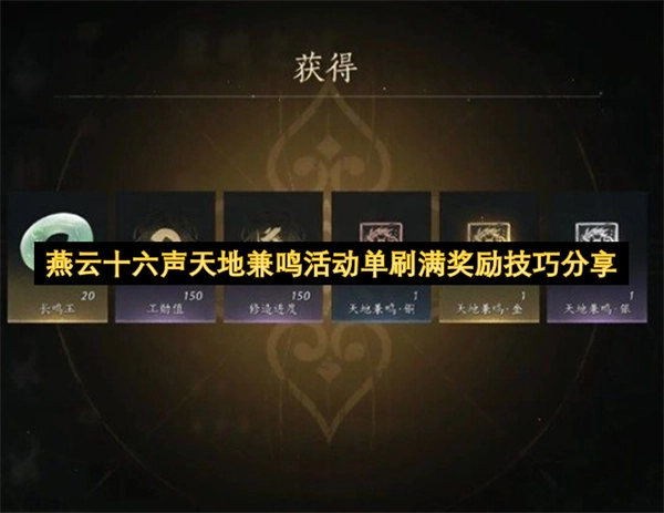 燕云十六声天地兼鸣单刷拿满奖励的实用技巧分享
