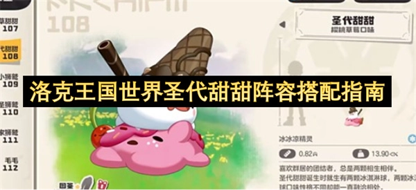 洛克王国世界圣代甜甜阵容搭配全攻略