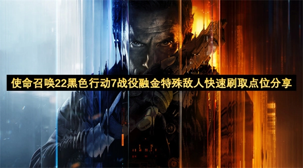 使命召唤22之黑色行动7战役融金特殊敌人快速刷点分享