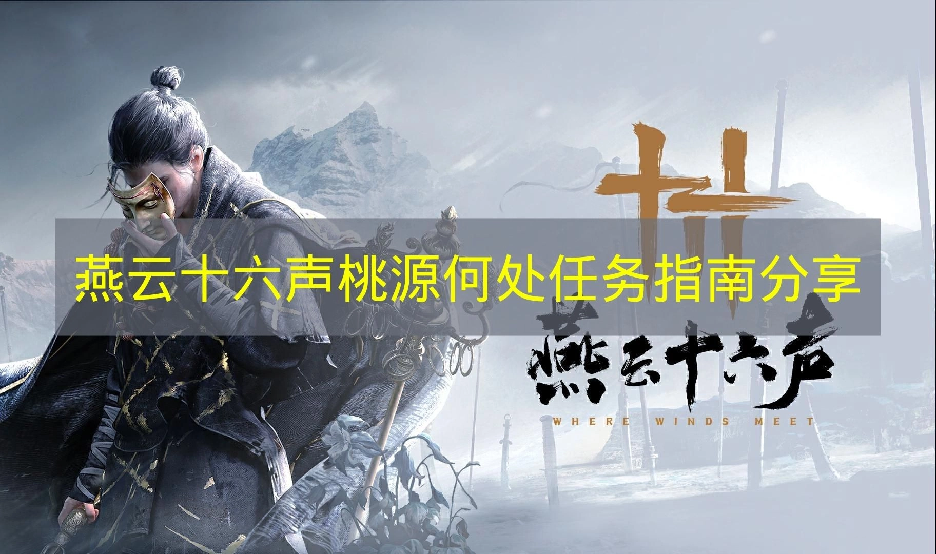 分享《燕云十六声》桃源何处任务的指南