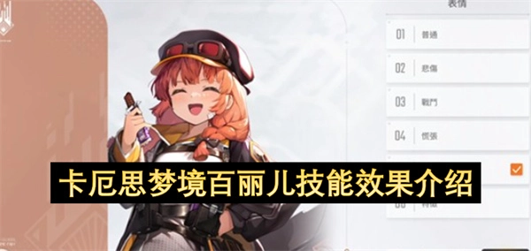 关于卡厄思梦境中百丽儿技能效果的说明