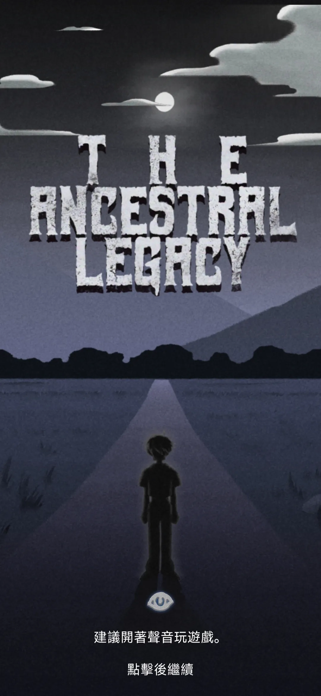 祖先的遗产解锁完整版1