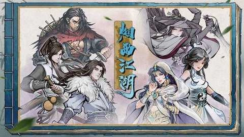 烟雨江湖内购版图1