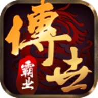 传世霸业复古版