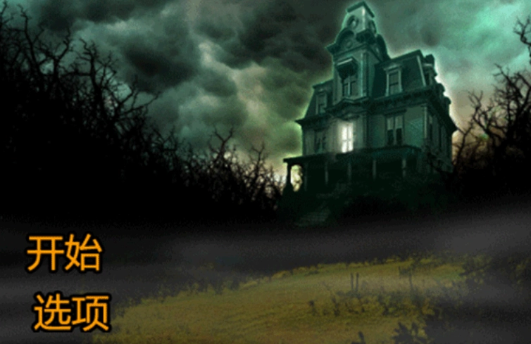 恐怖庄园的秘密