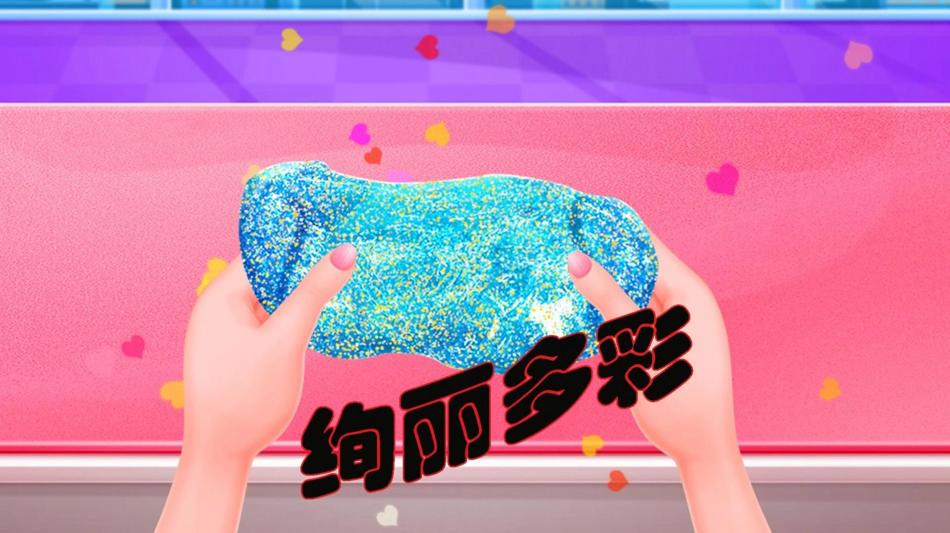 解压粘土乐园图2