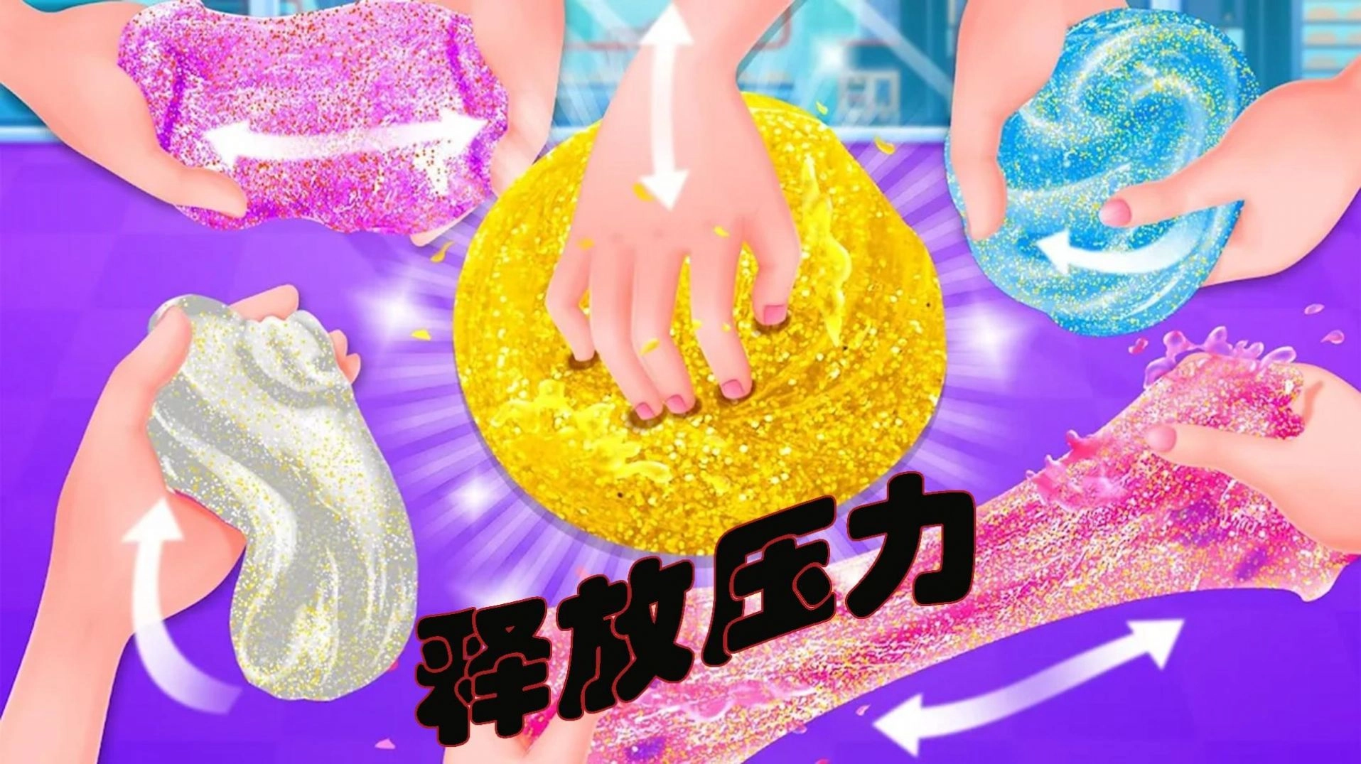 解压粘土乐园图3