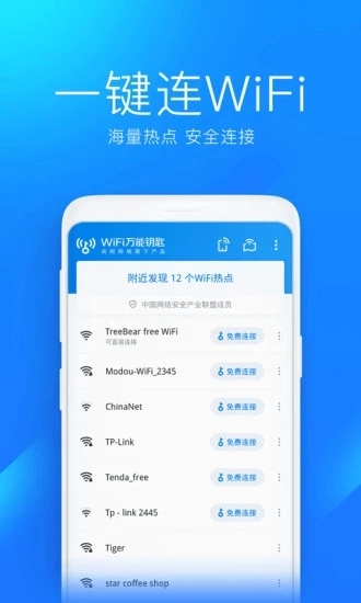 万能钥匙wifi自动连接图3