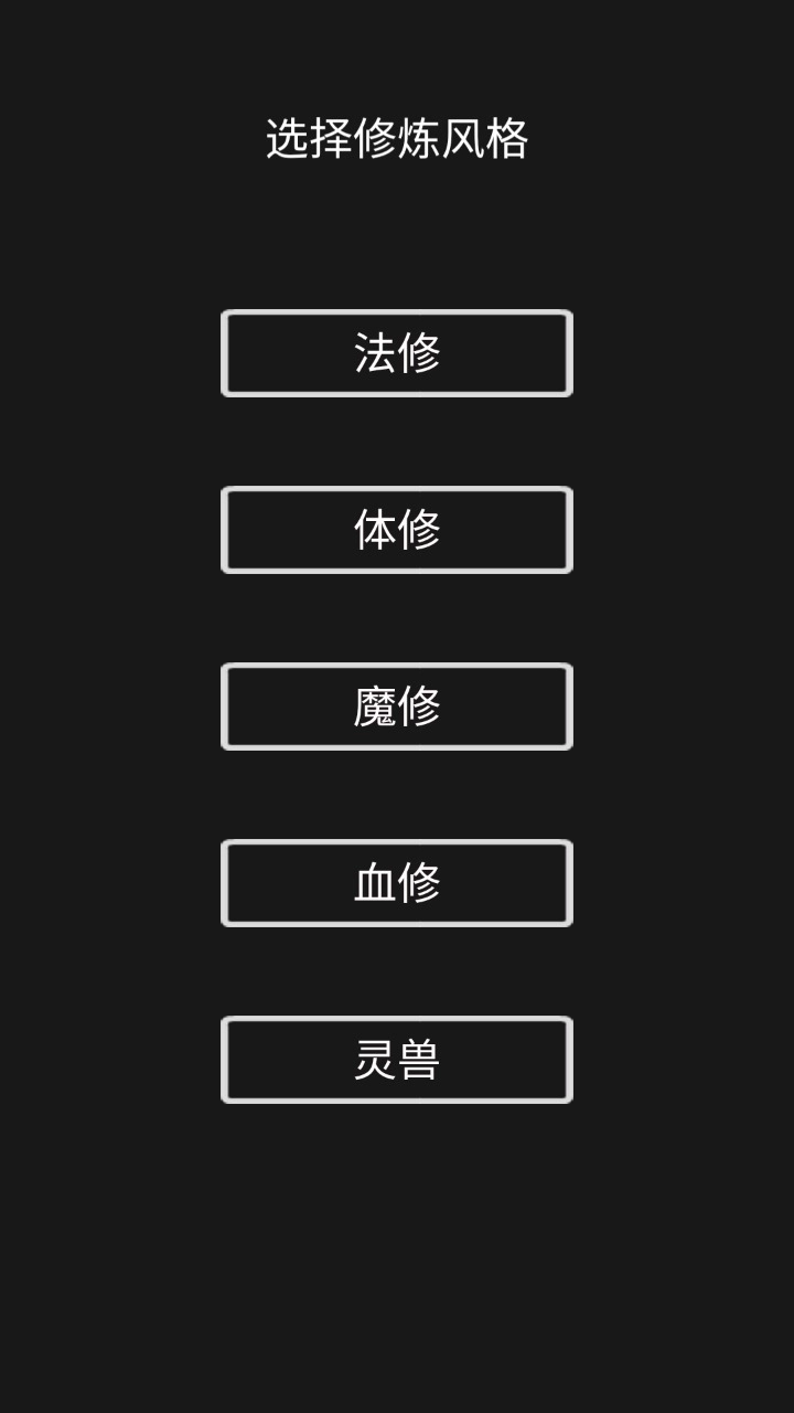 影子修仙模拟器