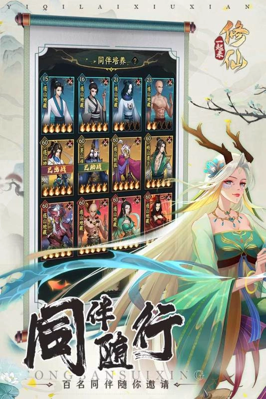 一起来修仙图2