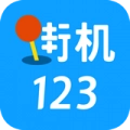 街机123正版