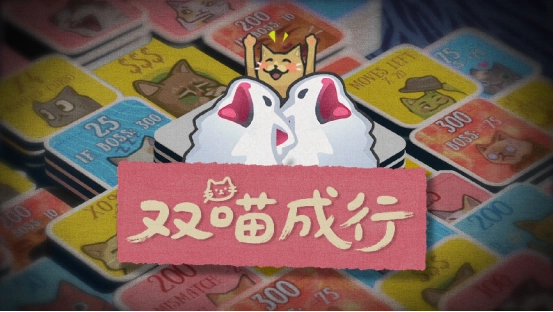 猫meme肉鸽翻翻乐游戏《双喵成行》 正式版本现已火热发售