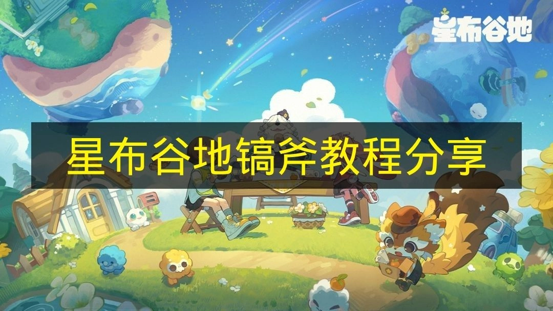 《星布谷地》镐斧教程大分享