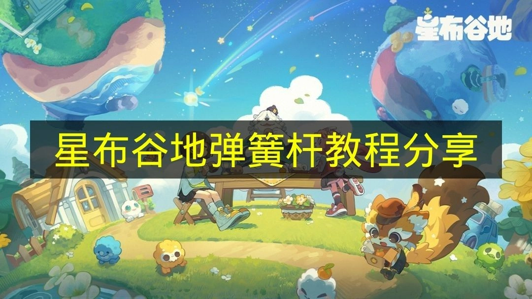 《星布谷地》弹簧杆教程的分享