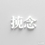挽念公益