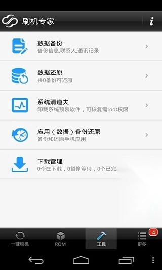 卓大师刷机专家2