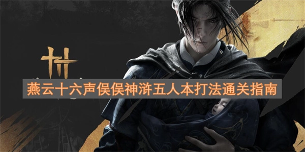 燕云十六声之俣俣神浒五人本打法通关攻略