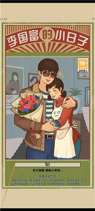 李国富的小日子正版2