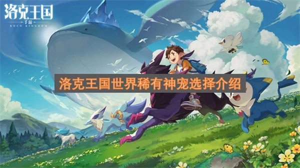 洛克王国世界里稀有神宠的选择说明