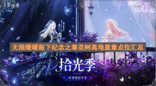 无限暖暖纪念之章在花树高地的盖章点位全梳理