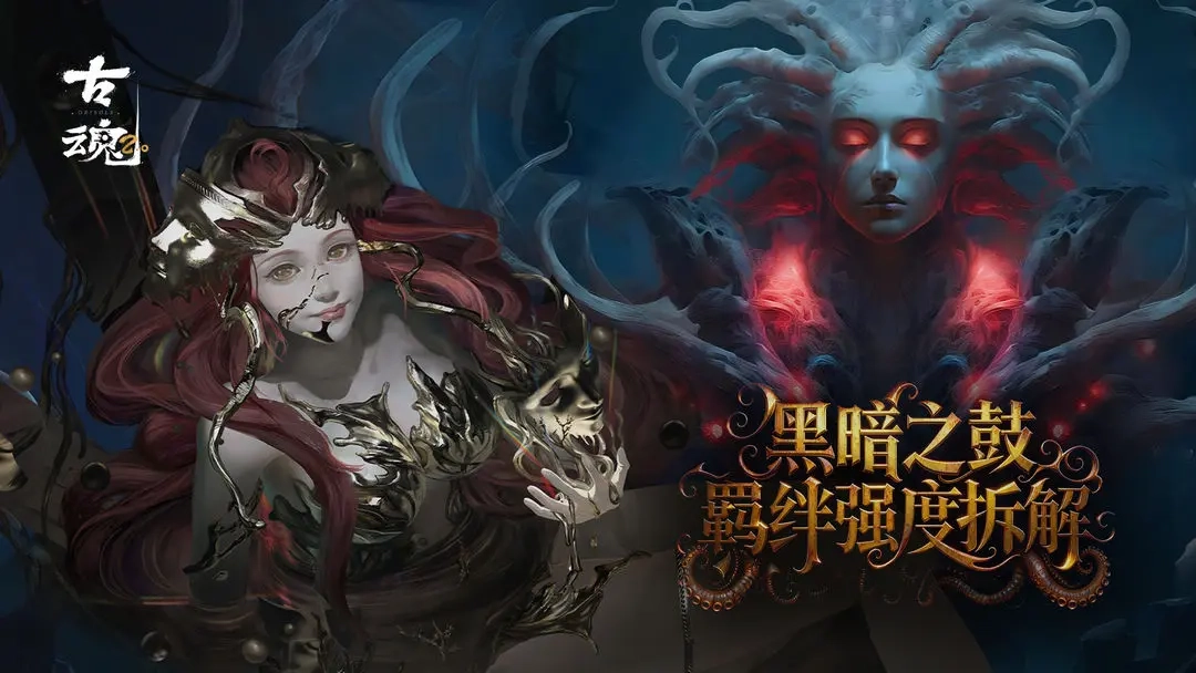 古魂中黑法老之女的强度解读与组队指南