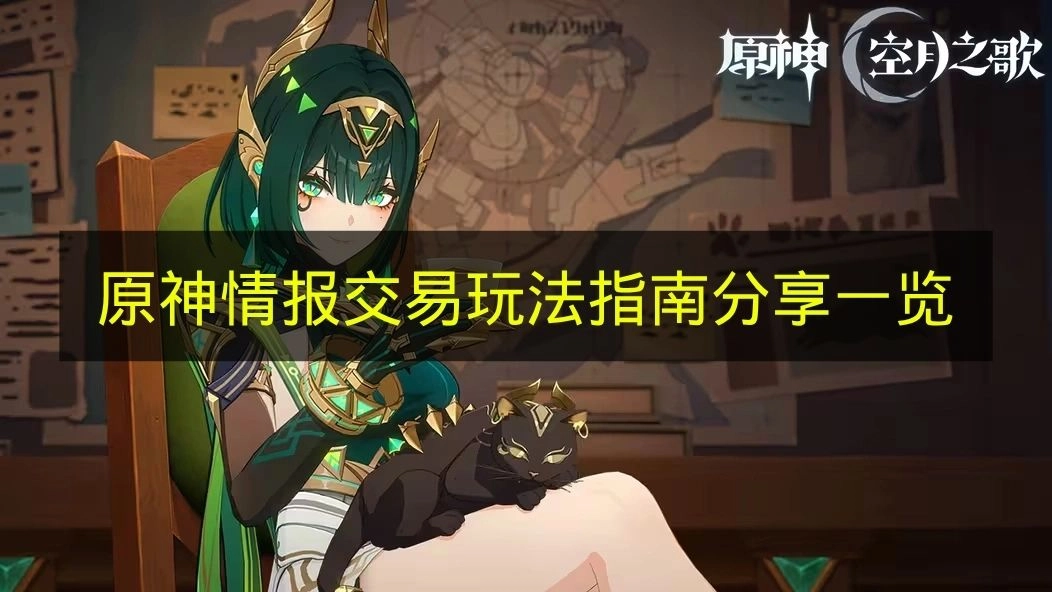 《原神》情报交易玩法全攻略分享