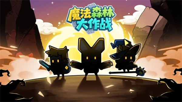 魔法森林大作战新手秘籍