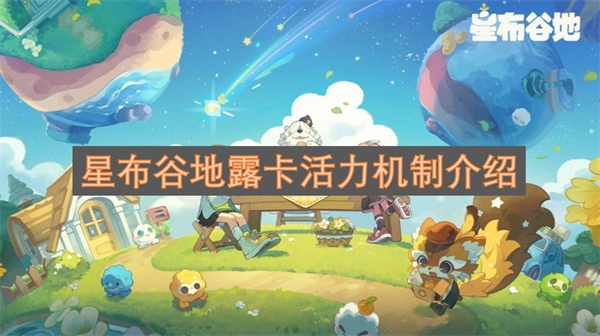 关于星布谷地露卡活力机制的讲解