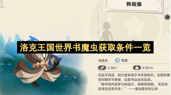 洛克王国世界书魔虫的获取条件大全