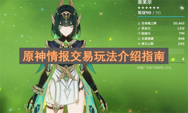 原神情报交易玩法指南说明