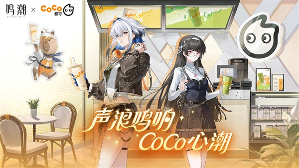 &ldquo;鸣潮 &times; CoCo都可&rdquo;联动公开   主题为「声浪鸣响，CoCo心潮」 