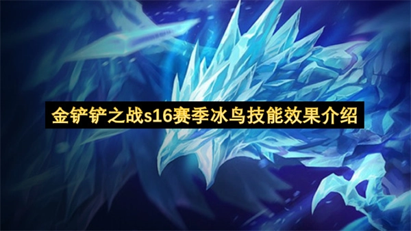 关于金铲铲之战s16赛季冰鸟技能效果的详细说明