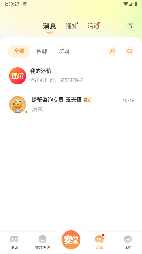 螃蟹账号交易平台截图
