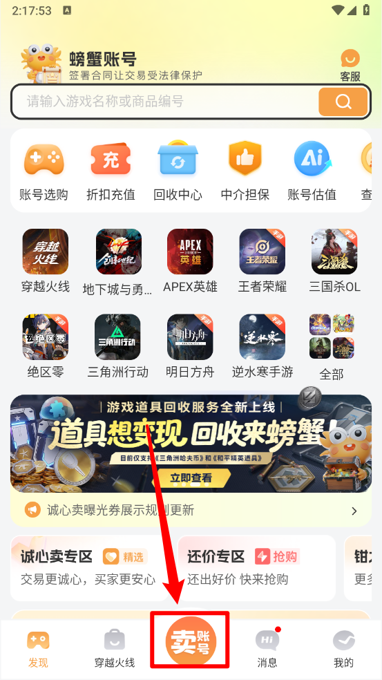 螃蟹账号交易平台主页卖账号入口