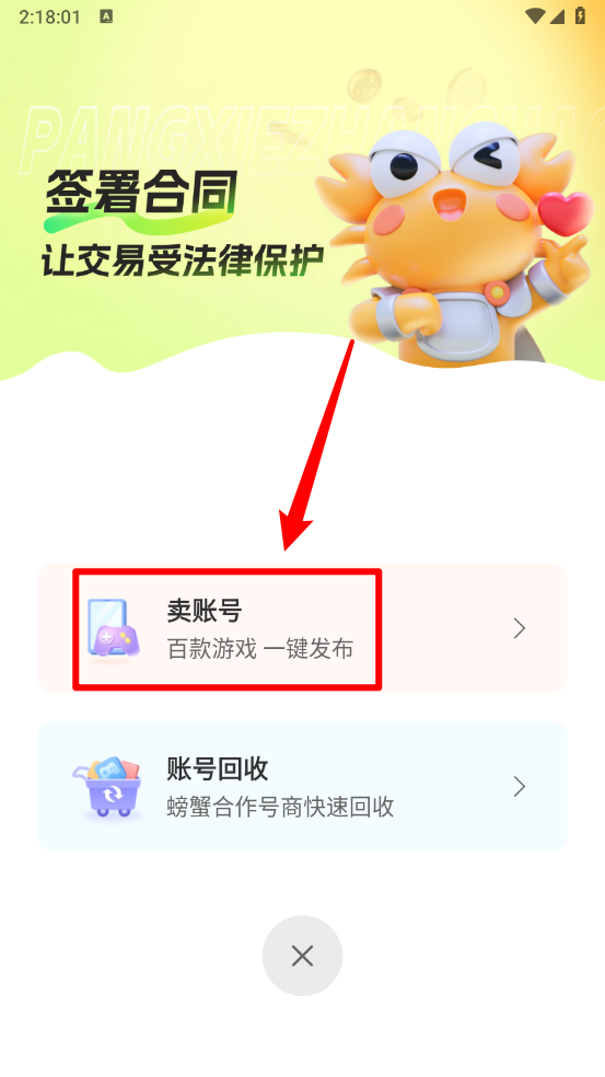 螃蟹账号交易平台卖账号按钮