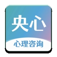 央心心理咨询
