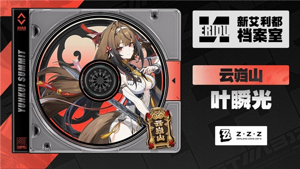 《绝区零》新登场美女叶瞬光值得必抽：曼妙身材尽显魅力