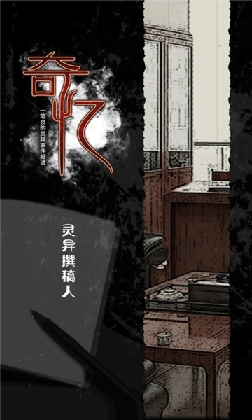 奇忆一笔泉的灵异事件报道汉化版