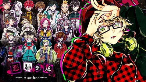 恶狼游戏another4