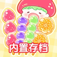 糖葫芦达人存档版