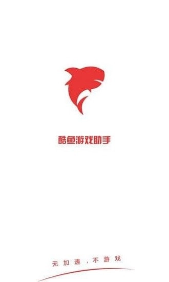 酷鱼游戏助手免费版图1