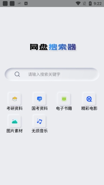 网盘搜索器手机免费版图2