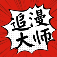 追漫大师怀旧版